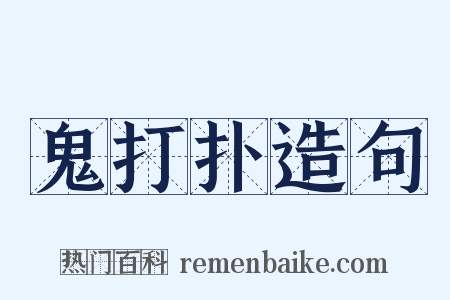 鬼打扑造句是什么意思的图片